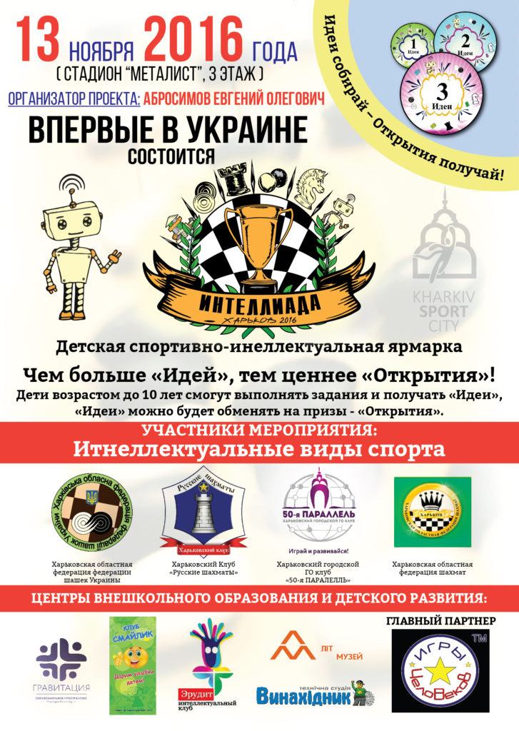 Интеллиада в Харькове - фестиваль интеллектуальных видов спорта.